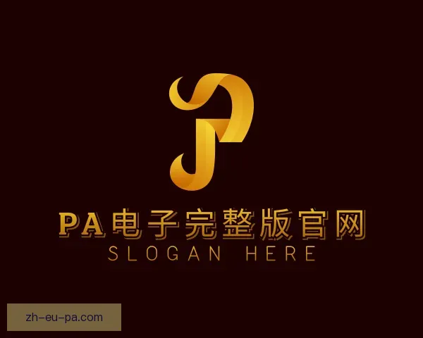发现PA电子完整版官网